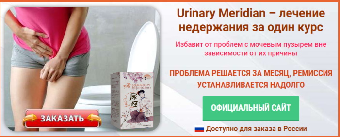 urinary meridian отзывы